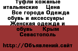 Туфли кожаные итальянские  › Цена ­ 1 000 - Все города Одежда, обувь и аксессуары » Женская одежда и обувь   . Крым,Севастополь